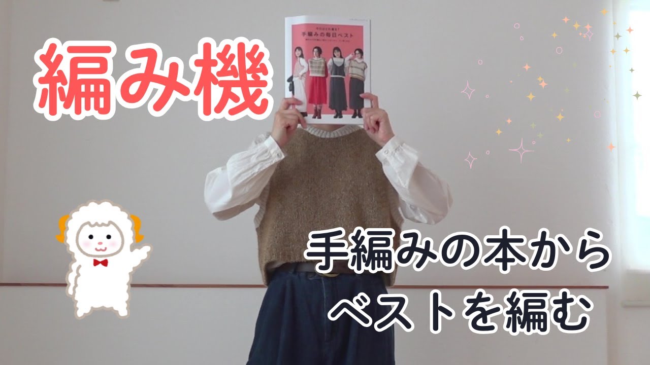 【あみむめも】編み機で手編みの本からベストを編みました