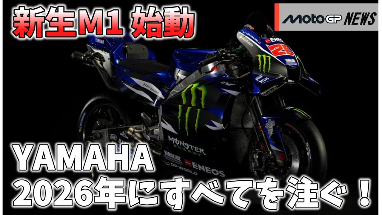 【MotoGP 2026】ヤマハV4エンジンへ全集中！新型旧型マシンの比較とライダーの反応は？
