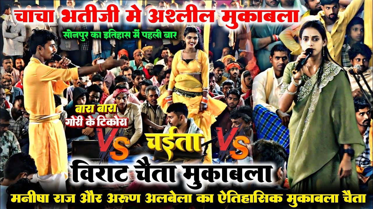 सोनपुर का ऐतिहासिक चैता मुकाबला अरुण अलबेला और मनीषा राज में चाचा भतीजी में अश्लील मुकाबला  dugola 