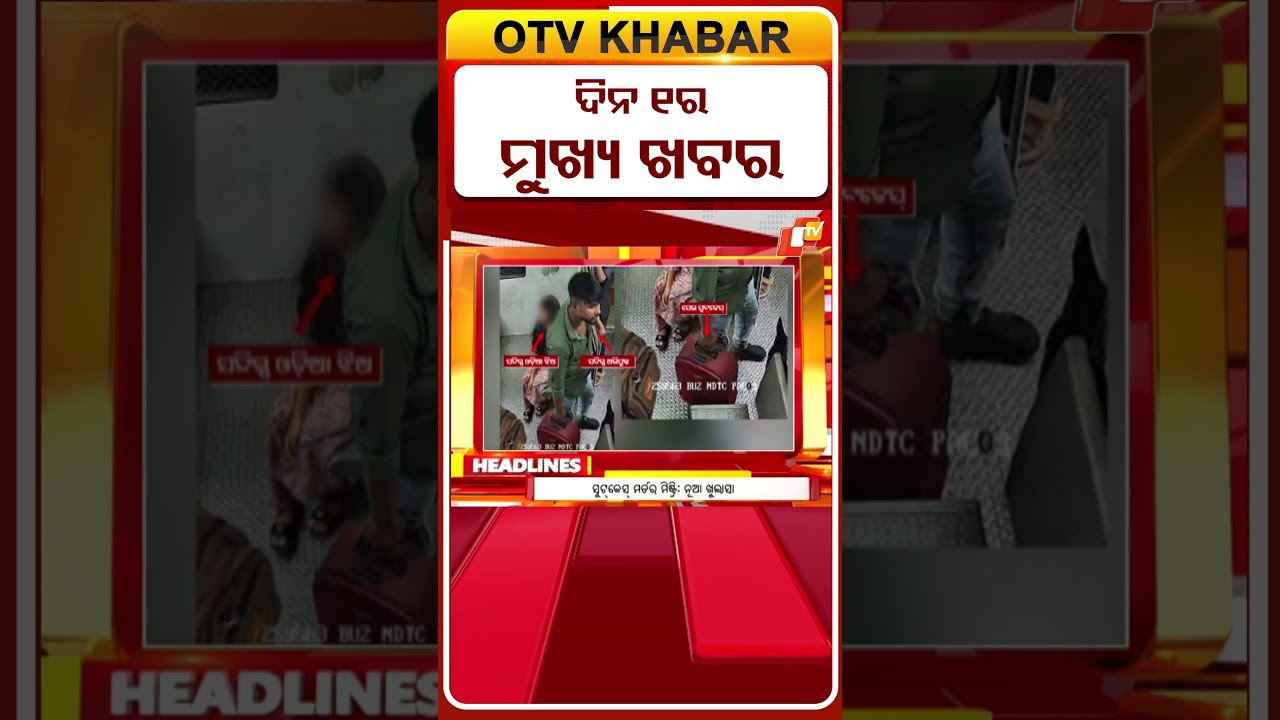 ଦିନ ୧ଟା ଟପ୍ ହେଡଲାଇନ୍ସ#OTVHeadlines #1PM_Headlines #TopHeadlines #Odisha #OTV