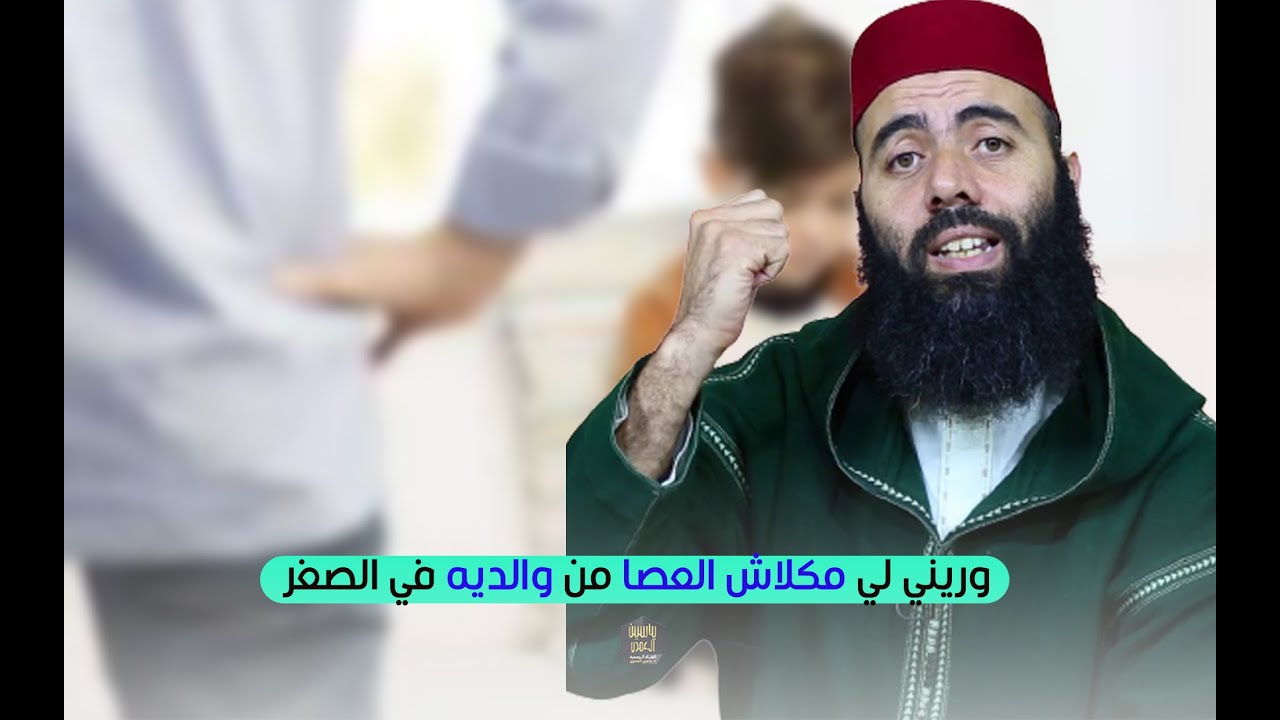 وريني لي مكلاش العصا من والديه في الصغر.. لكن- ذ. ياسين العمري