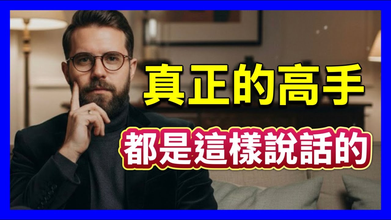 為什麼你說話沒人聽？職場必學的厲害說話術#溝通技巧 #說話之道 #人際關係 #底層邏輯 #逆向思維 #職場社交 #高情商 #心理博弈 #操控能量 #自我成長 #情緒價值 #故事夢工廠 #贏局人