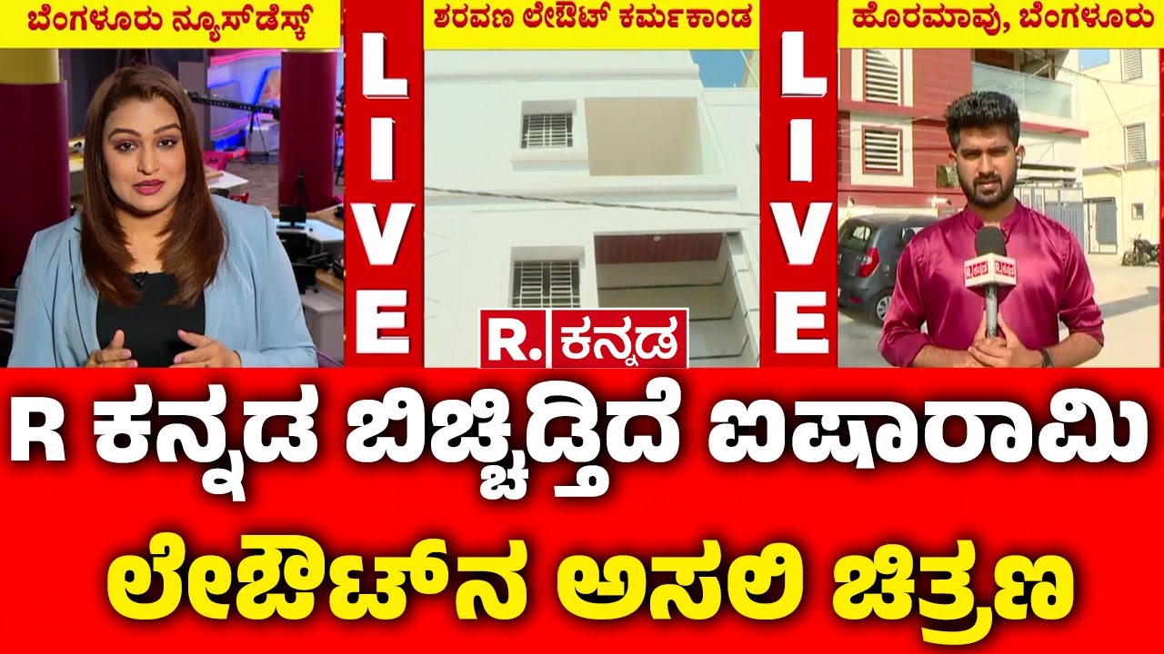 Bengaluru Sharavana Layout : ರಾಜಕಾಲುವೆ ಒತ್ತುವರಿ ಮಾಡಿಕೊಂಡು ಬಡಾವಣೆ ನಿರ್ಮಾಣ | GBA