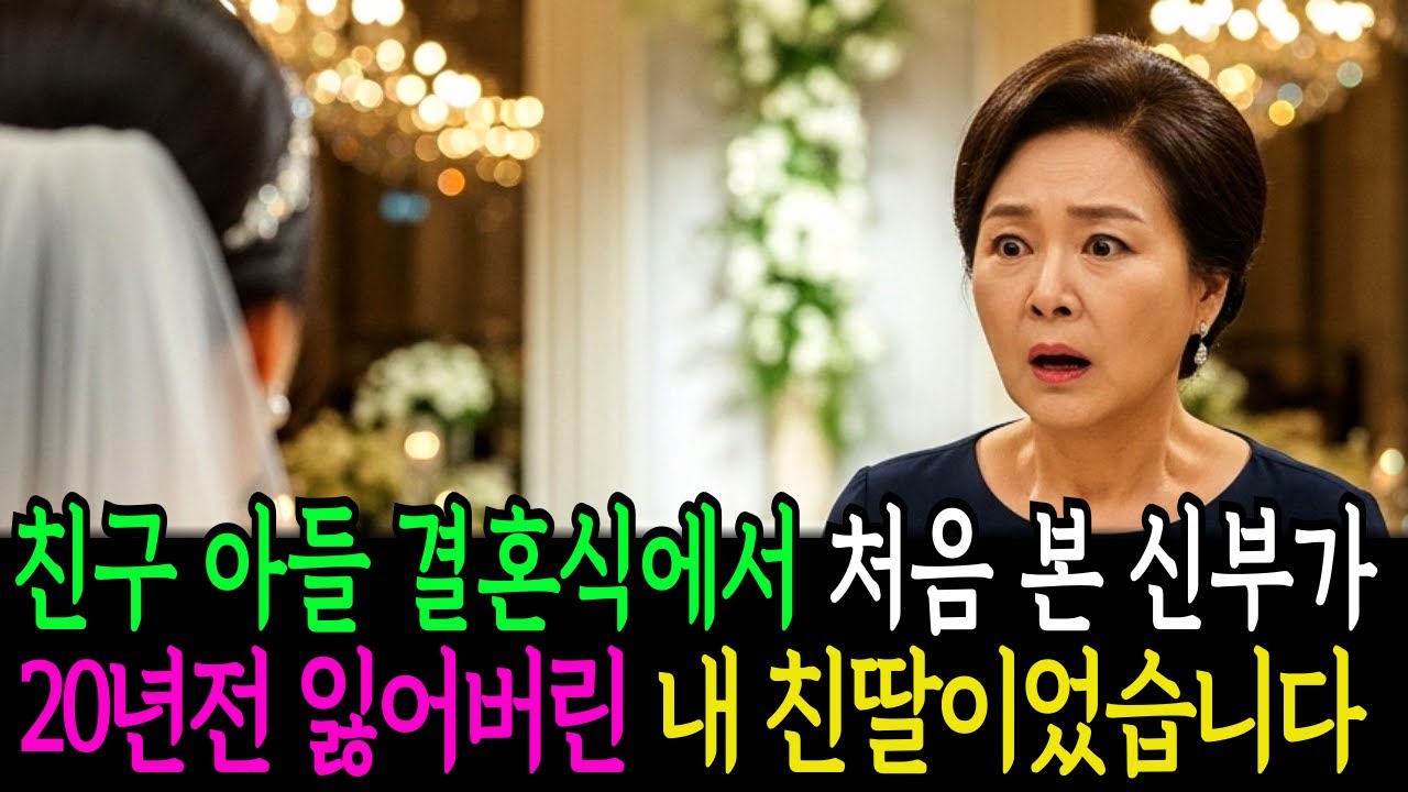 친구 아들 결혼식장에서 만난 며느리가 20년 전 잃어버린 내 딸이었습니다.