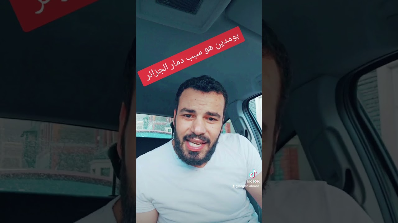 احمد سقلاب ما رأيك في الرئيس هواري بومدين