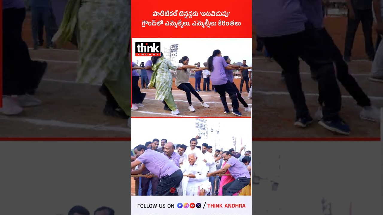 పొలిటికల్ టెన్షన్లకు &lsquo;ఆటవిడుపు&rsquo;, గ్రౌండ్&zwnj;లో ఎమ్మెల్యేలు, ఎమ్మెల్సీలు కేరింతలు! #MLAsSportsMeet #mlas