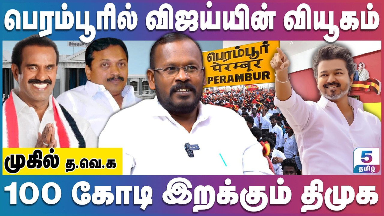 விஜய்யை தோற்கடிக்க திமுக அதிமுக கூட்டுசதி | TVK Vijay
