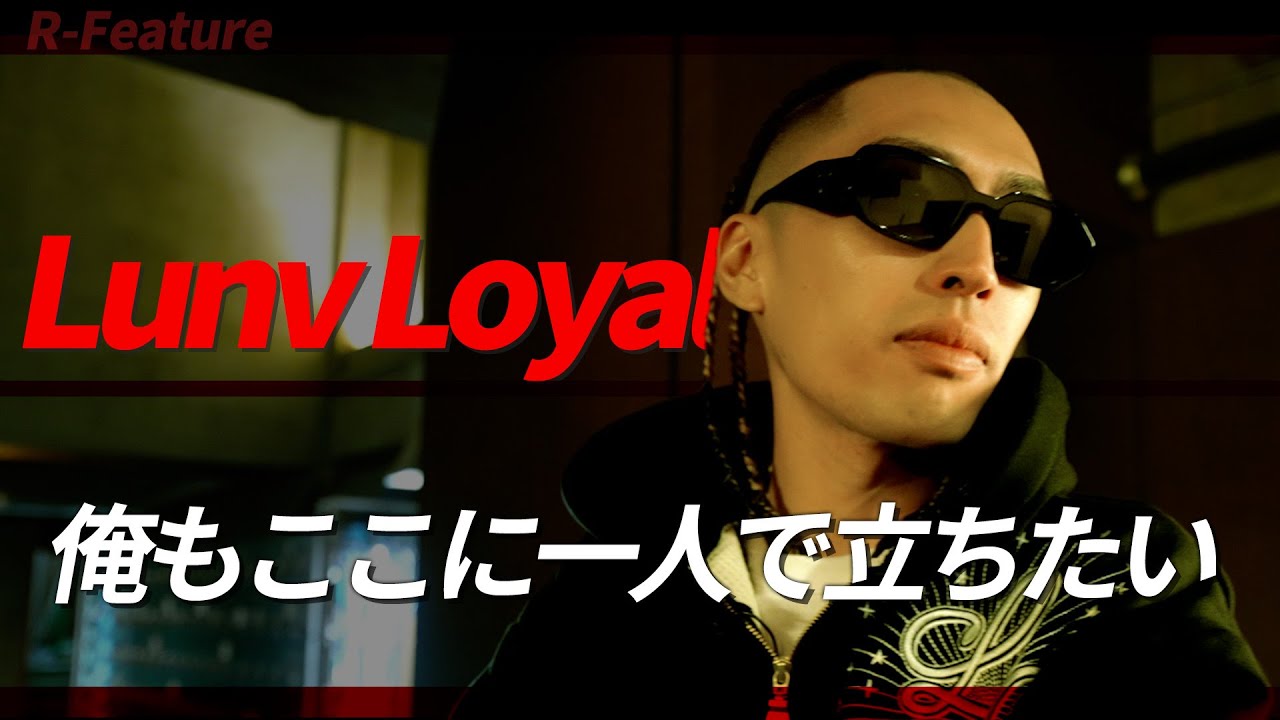 今までやってきた自分の“存在”に答えが出せたら【Lunv Loyal】