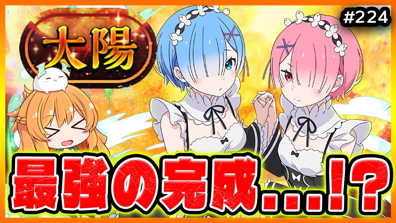 最強レム&ラムPTが完成したので太陽チャレンジへいきます...!!!【無課金パズドラ】