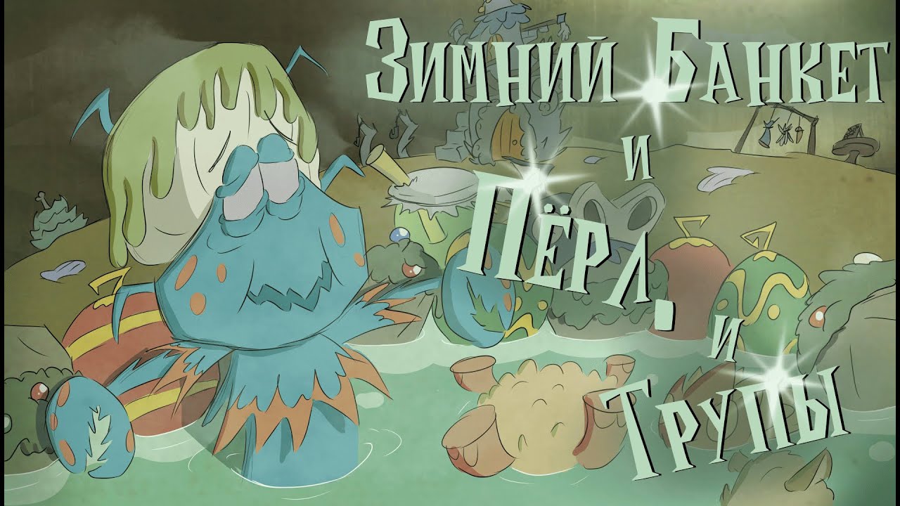 Обновление Зимнего банкета, Пёрл и трупов в Don't Starve Together