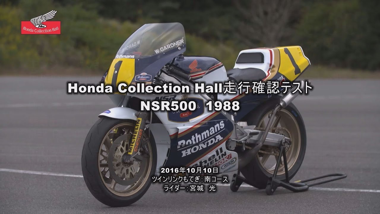 Honda Collection Hall 収蔵車両走行ビデオ　NSR500（1988）