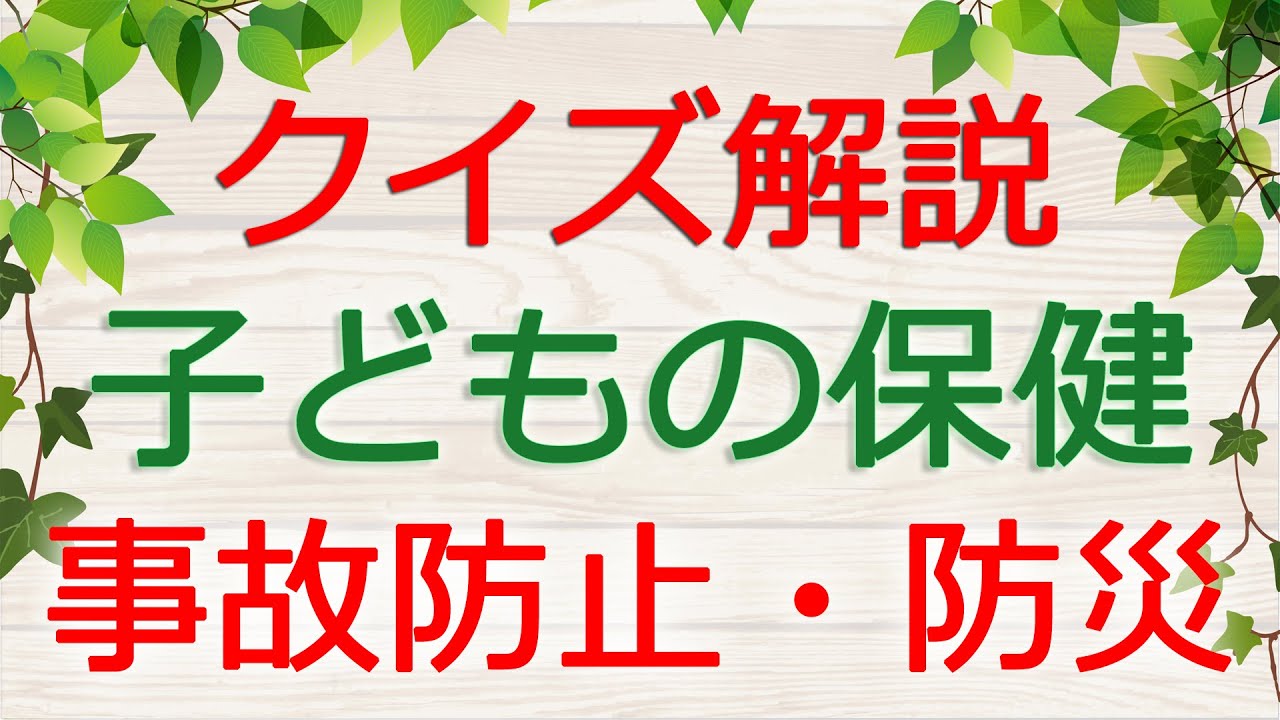 【保育士試験クイズ解説】子どもの保健「事故防止・防災ほか」(2026年前期対策)