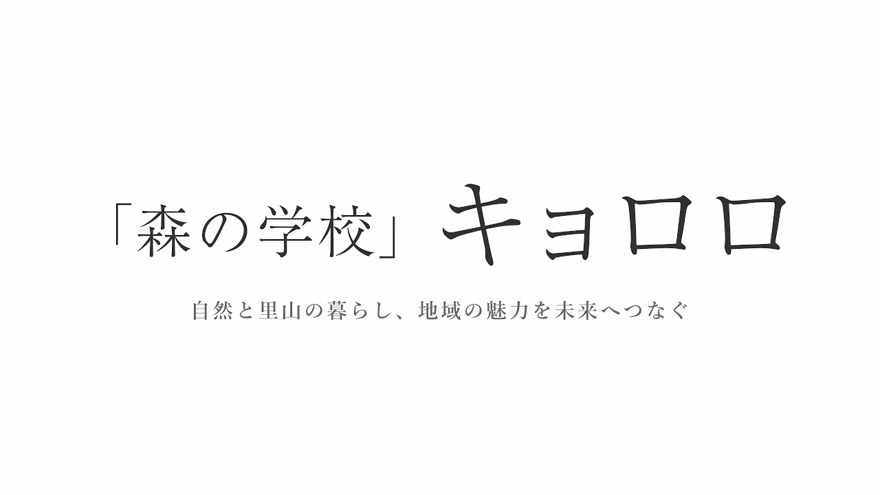 「森の学校」キョロロ　自然と里山の暮らし、地域の魅力を未来へ