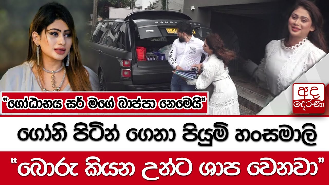 ගෝනි පිටින් ගෙනා පියුමි හංසමාලි - ''බොරු කියන උන්ට ශාප වෙනවා''
