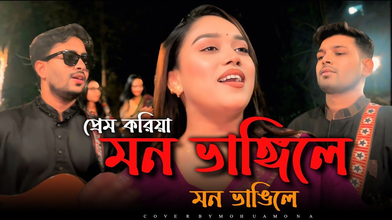 প্রেম করিয়া//মন ভান্গিলে
