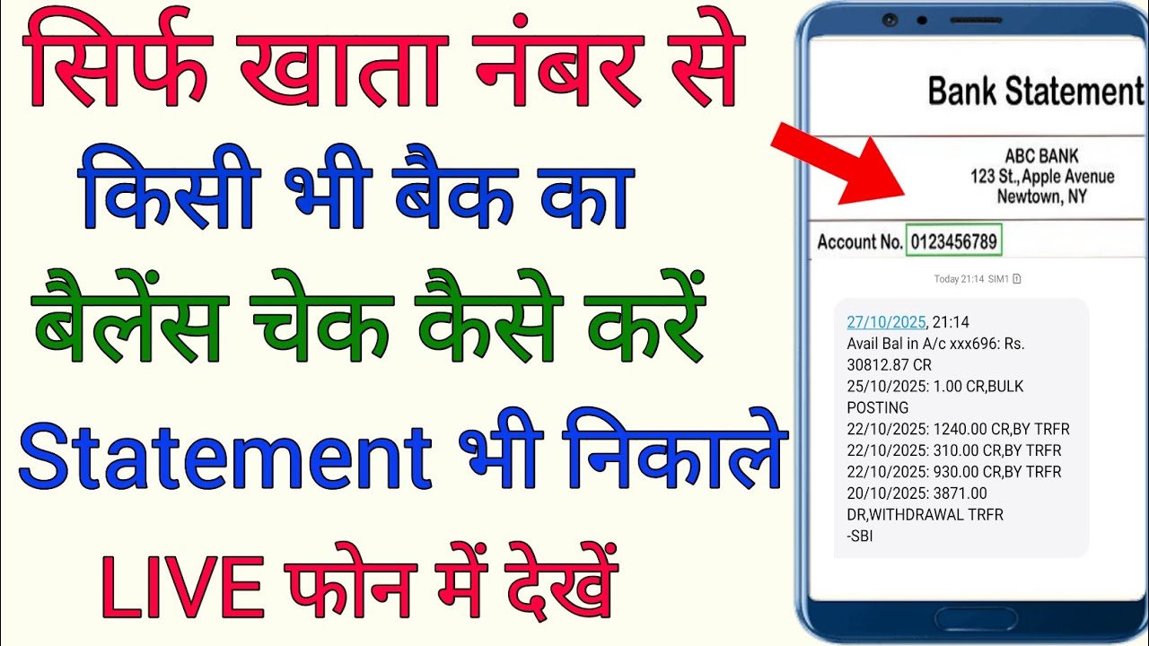 sirf account number se bank balance kaise check kare | check bank account balance by account number 
