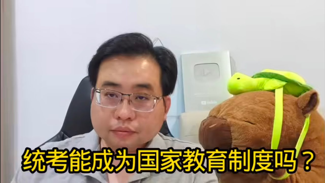 统考能成为国家教育制度吗？ 10-2-2026@ahchungtalkshow8911 