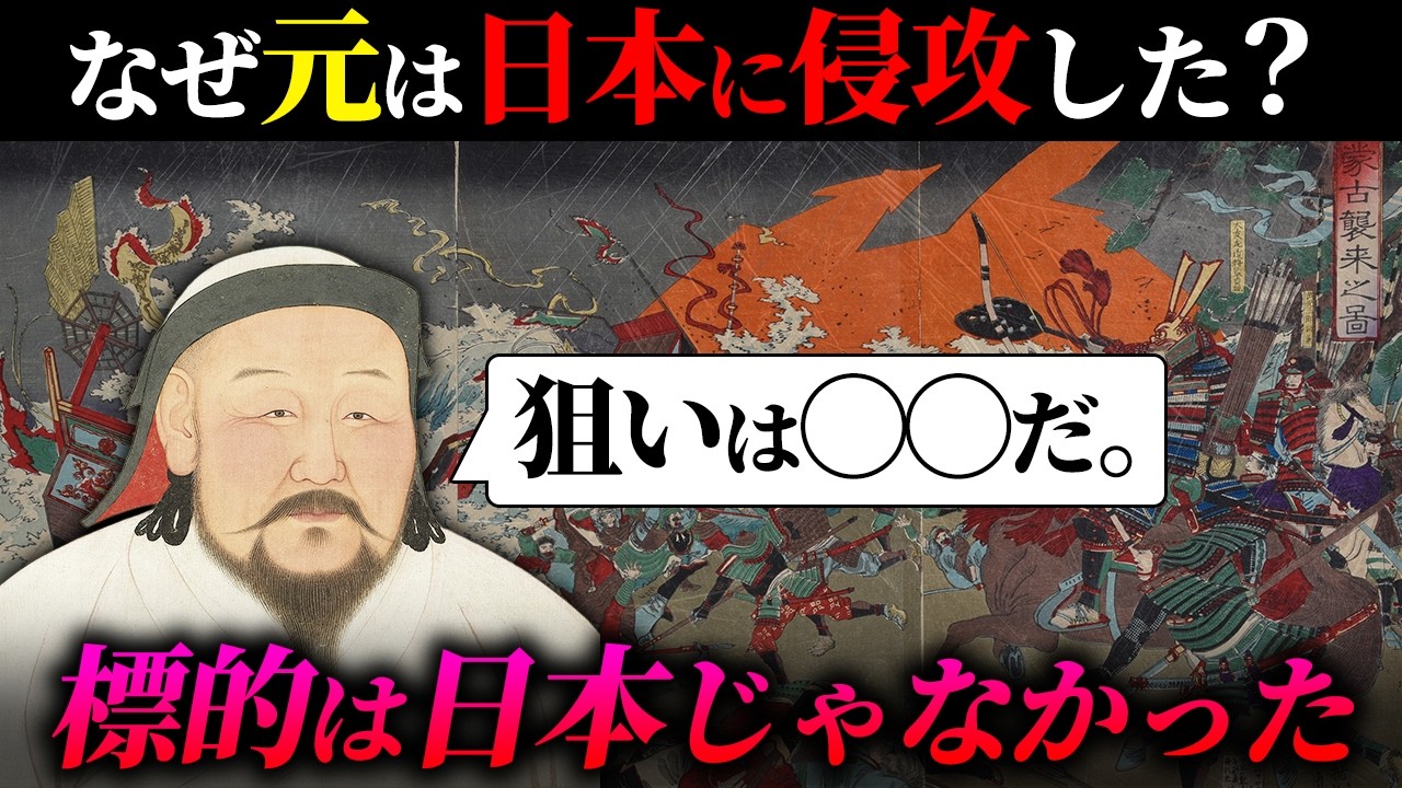 【元寇の真相】なぜモンゴルは日本を狙ったのか？