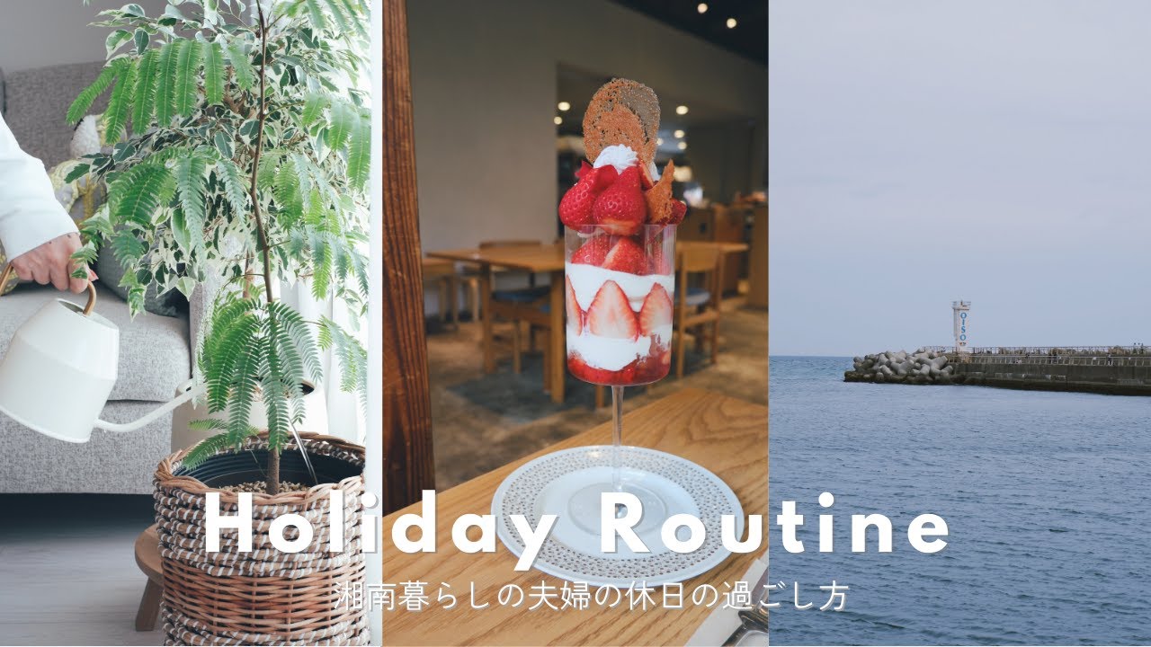 【春の休日ルーティン】湘南に暮らす夫婦ののんびり休日Vlog｜心と体を整える週末の過ごし方