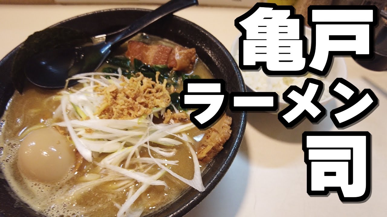 【亀戸ラーメン】駅の裏通りにあるいぶし銀のラーメン屋はお得なメニュー満載で最高だった！！【ラーメン司】
