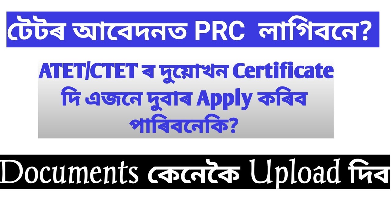 টেটৰ আবেদনত PRC লাগিব নেকি? CTET আৰু  ATET দুয়োখন Certificate ৰ পৰা এজনে Apply কৰিব নেকি?