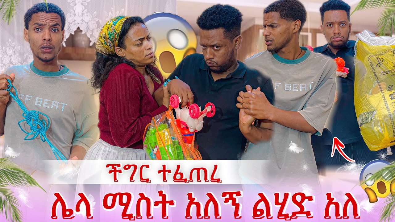 ሳሚ እሙን ከዳት😭ሌላ ትዳር አለኝ አለ🫢