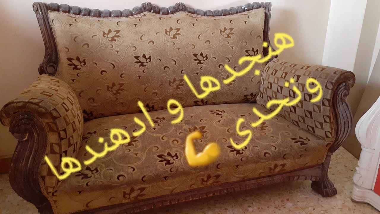 حولت كنبه الانتريه المتهالكه  إلى كنبه تانيه خالص😉 احدث موديل