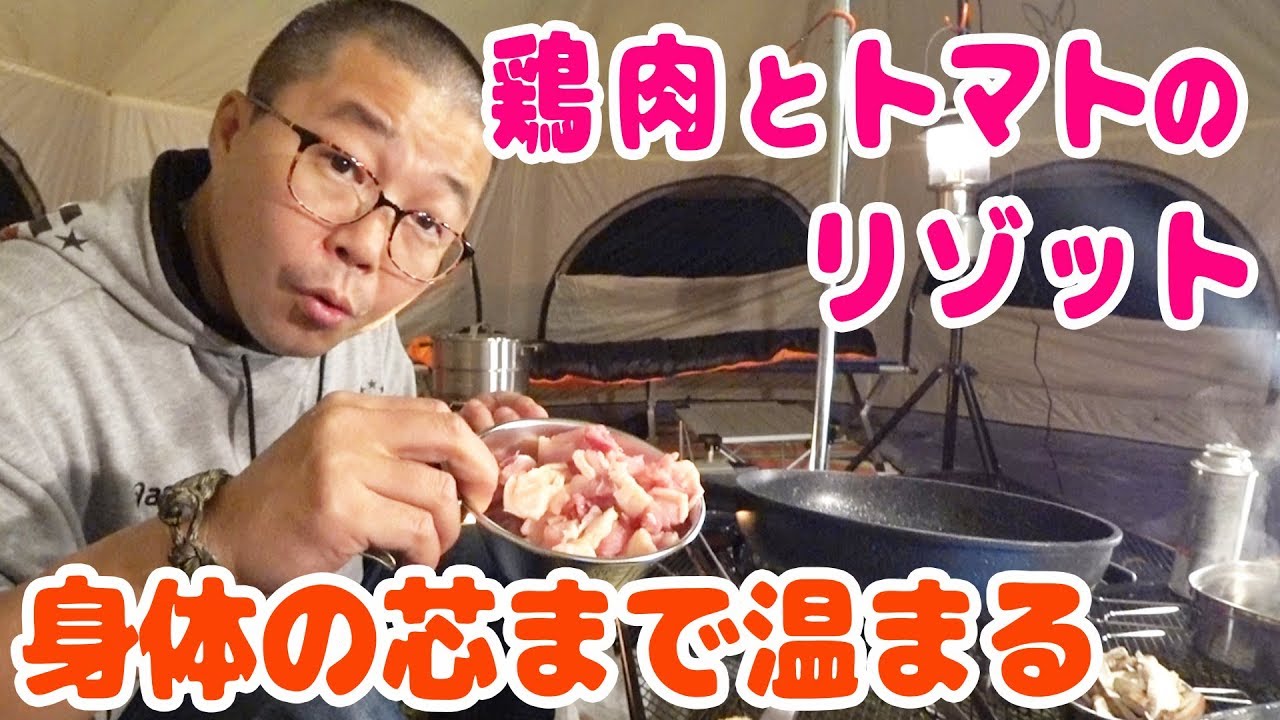 寒い冬の夜食に身体の芯まで温まる鶏肉とトマトのリゾットでソロキャンプを楽しくすごそう【成田ゆめ牧場ファミリーオートキャンプ場 ⑤ 】