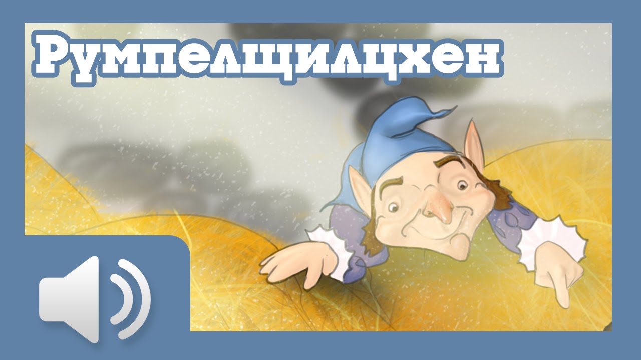Румпелщилцхен - приказки за деца на български