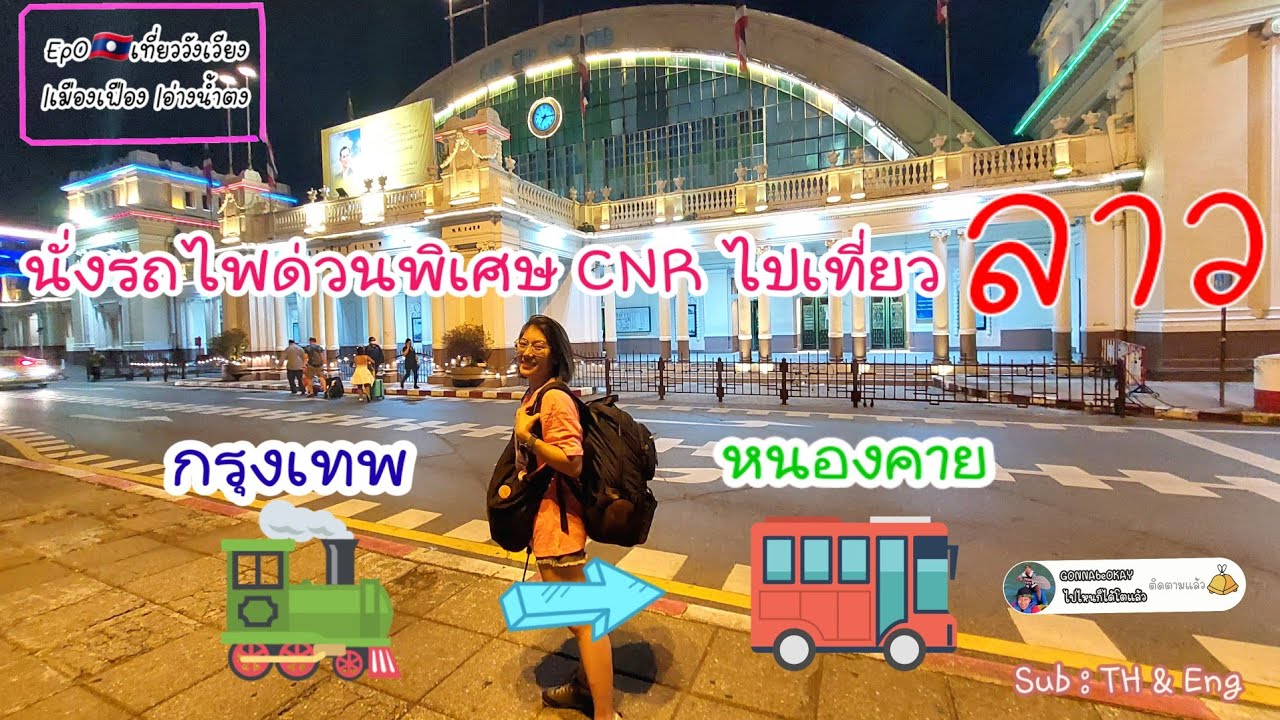 Ep0🇱🇦นั่งรถไฟไปลาว(ข้ามด่านหนองคาย) รีวิวรถไฟนอนCNR จองตั๋วออนไลน์ คุณภาพเกินคาด!  @GONNAbeOKAYไปไหนก็ได้โตแล้ว