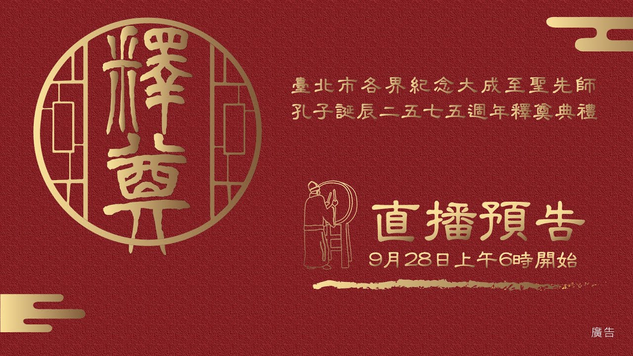 🎉2025臺北孔廟釋奠典禮🎉紀念孔子誕辰2575週年祭典現場直播