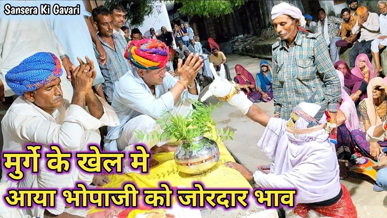  मुर्गे के खेल मे आया भोपाजी को जोरदार भाव सांसेरा की गवरी Sansera Ki Jordar Gavari #gavari #sansera