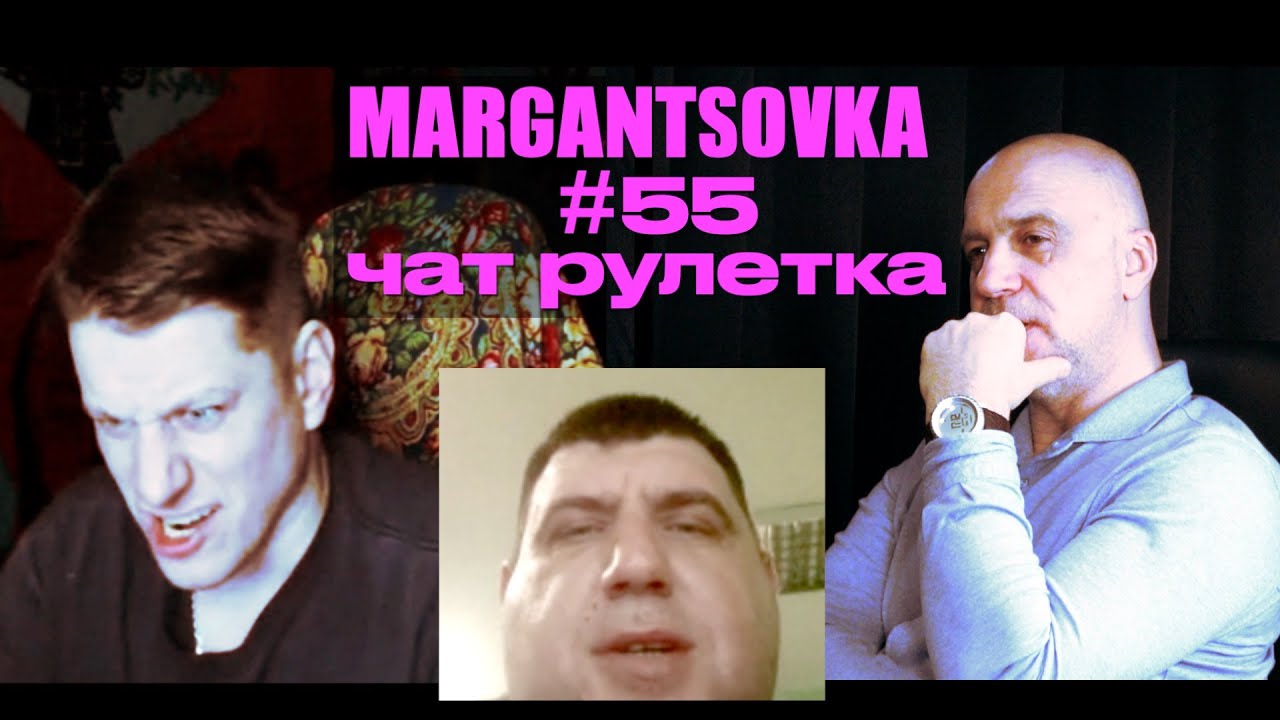 MARGANTSOVKA МАРГАНЦОВКА #55 Чат Рулетка 31