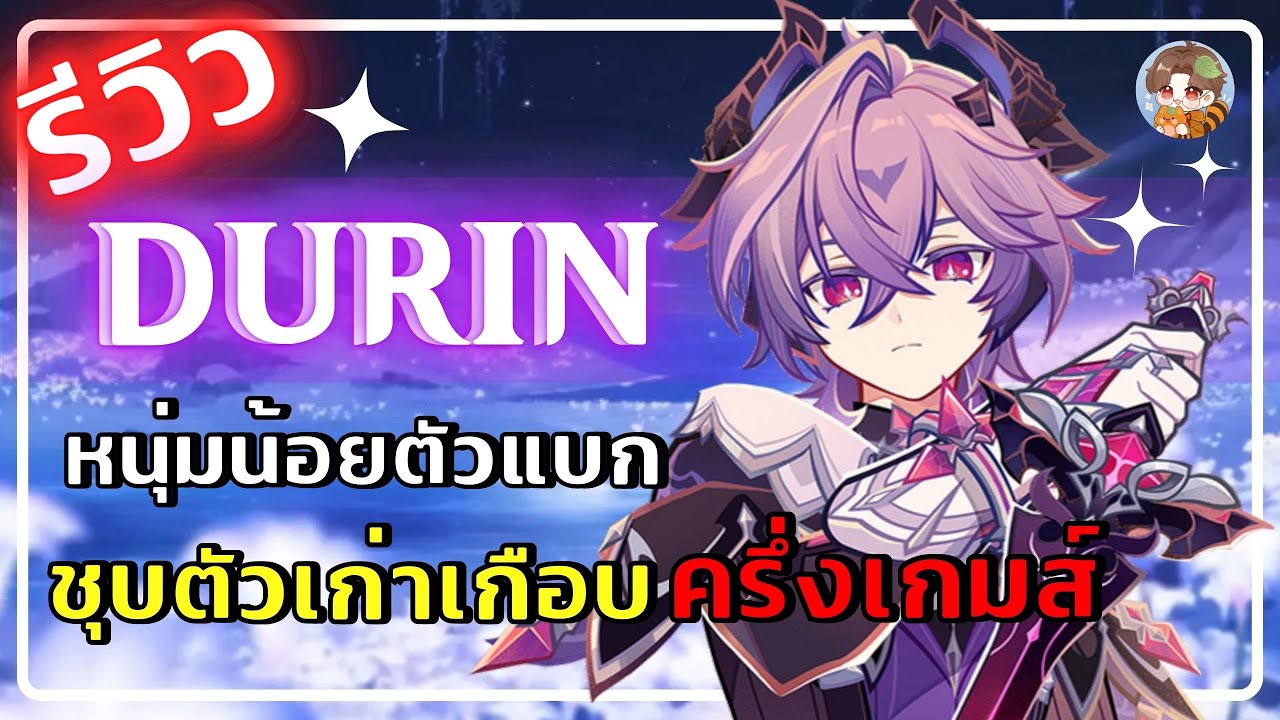 Genshin Impact | Durin หนุ่มน้อยตัวแบก ผู้ชุบชีวิตตัวเก่าเกือบครึ่งเกม