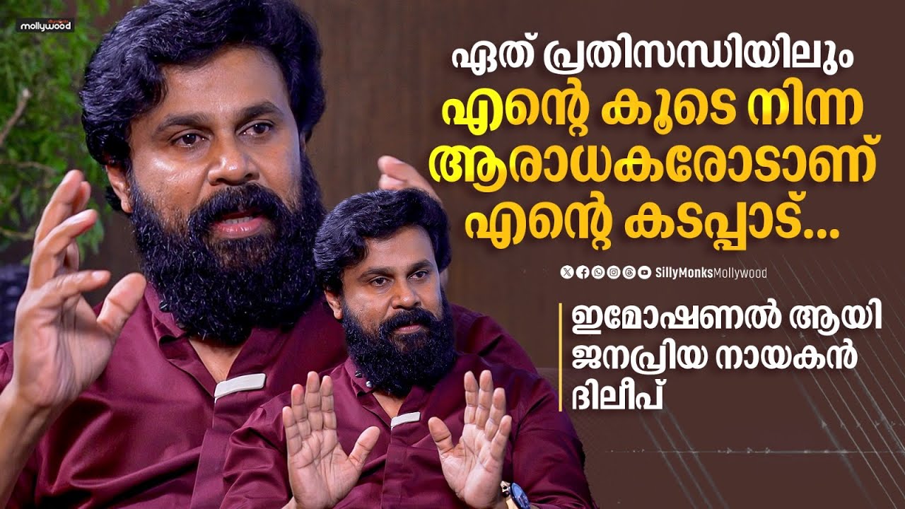 സത്യം പറയാൻ പറ്റാത്ത രീതിയിൽ എന്നെ ബ്ലോക്ക് ചെയ്ത് വെച്ചിരിക്കുകയാണ് | Dileep Exclusive Interview
