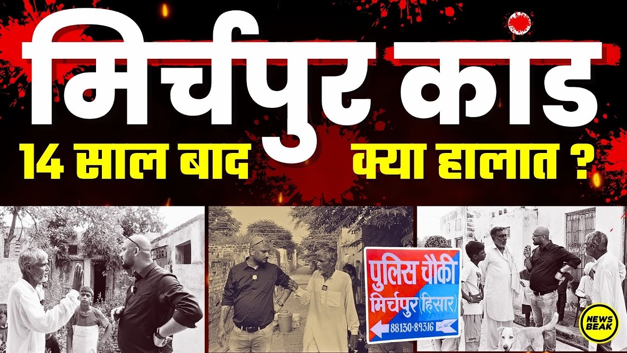 मिर्चपुर कांड : 14 साल बाद किस हाल में हैं पीड़ित? देखिए हरियाणा के मिर्चपुर गांव से ग्राउंड रिपोर्ट