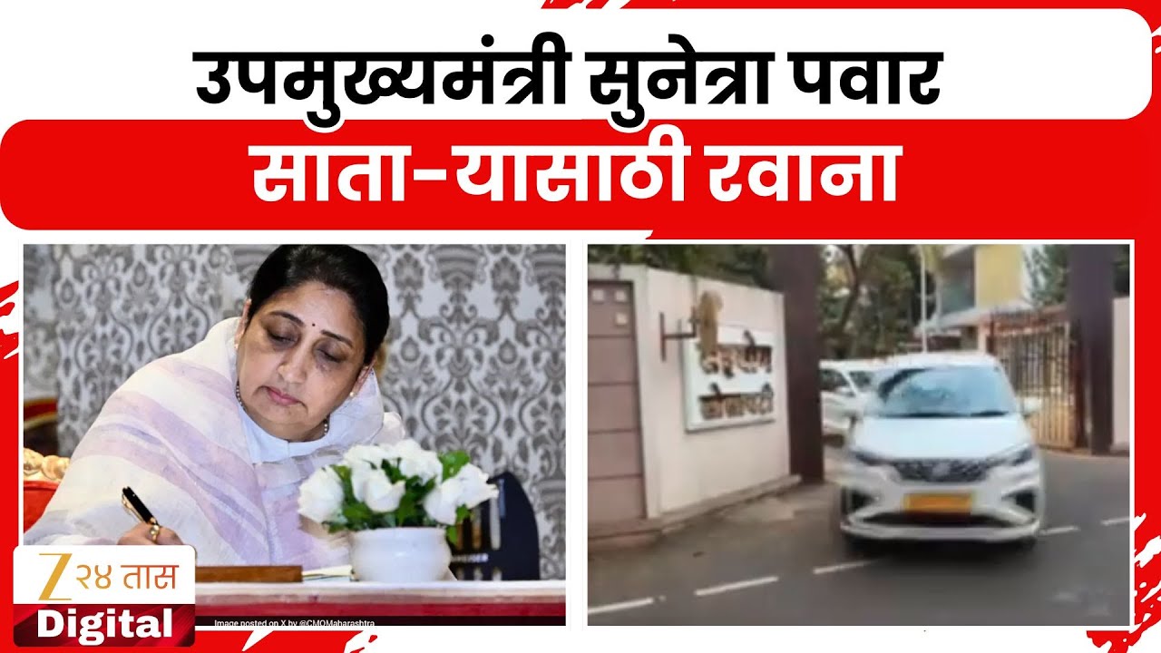 Sunetra Pawar Going Satara | उपमुख्यमंत्री सुनेत्रा पवार साता-यासाठी रवाना