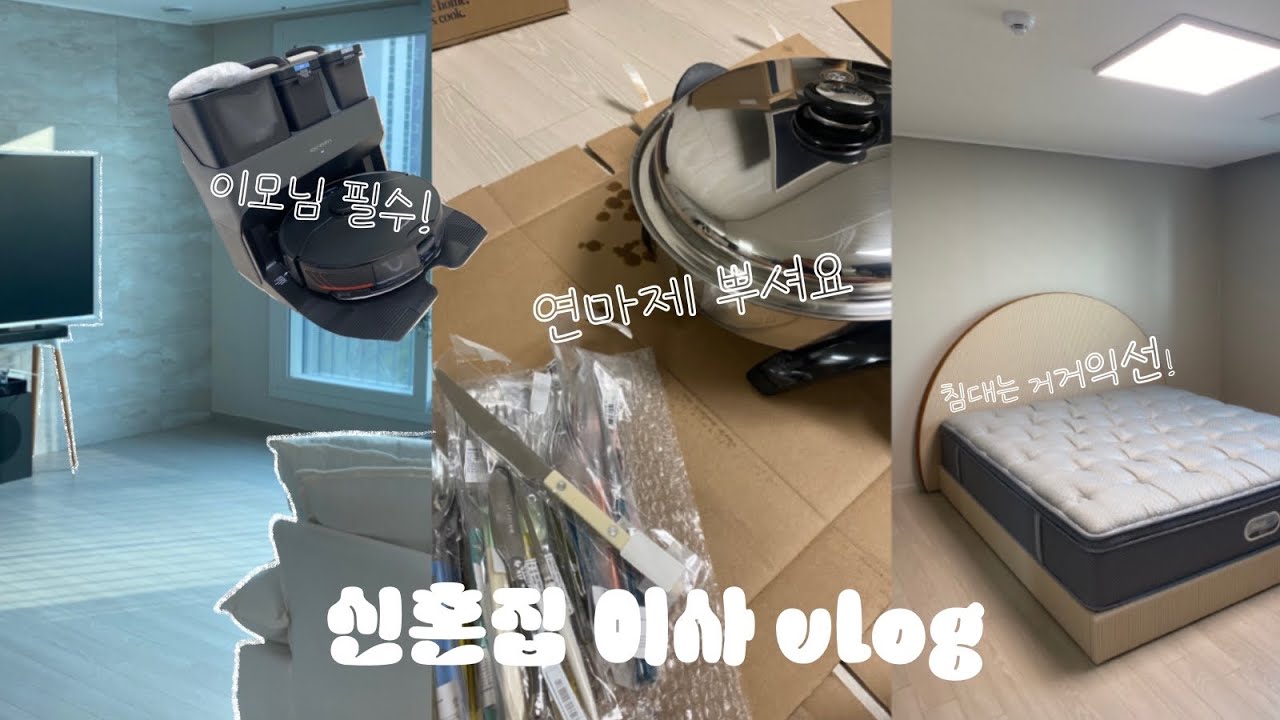 신혼집 입주하고 가전제품 받는 날! 그리고 연마제 제거하는 방법 |로보락 S7 Max Ultra 언박싱|샐러드마스터, 사브르 커트러리