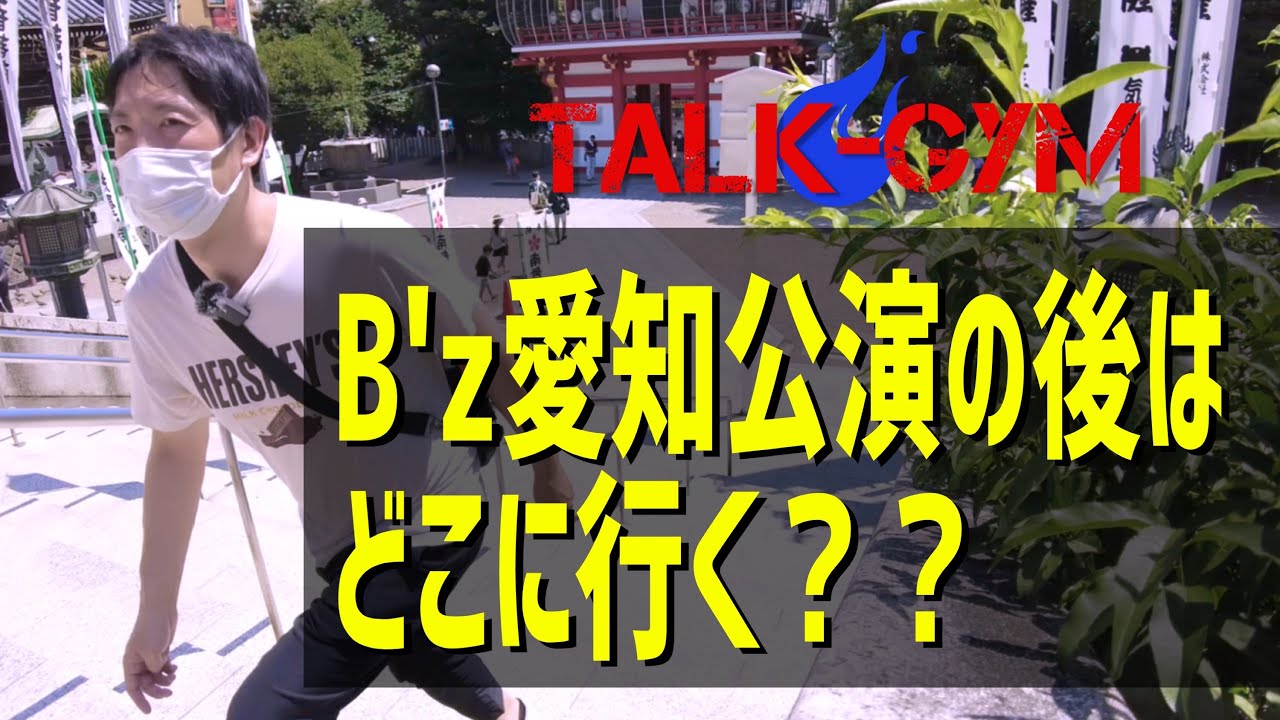 【B'zライブ後は…】B'z YouTuberが名古屋のディープスポットを紹介！！大須観音！大須商店街！