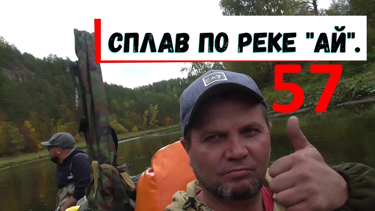 57. Сплав по реке 