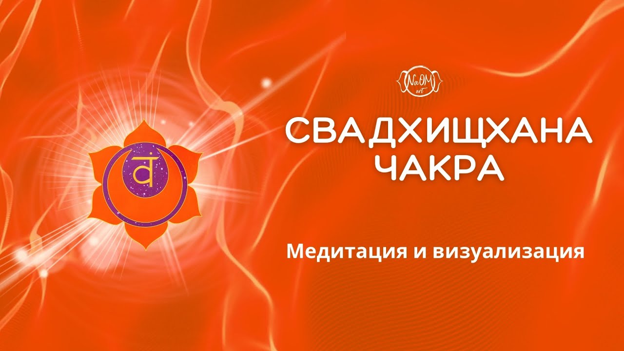 🦋 Медитация за Свадхищхана чакра - Втора чакра 🦋