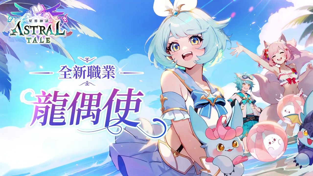 【Astral Tale-星界神話】新職業「龍偶使」