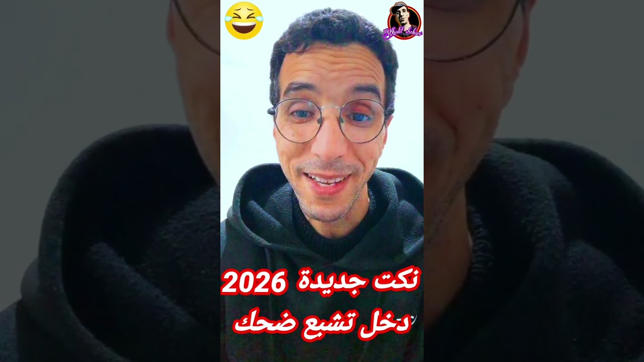 نكت جديدة .2026. زوج طلاق  الانتخابات موت ديال الضحك#comedy #funny #nokat 😂😂