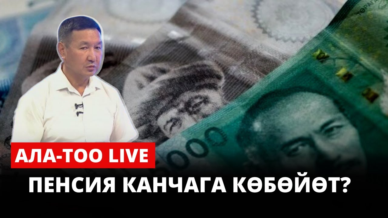Пенсия канчага көбөйөт? | Ала-Тоо LIVE | 31.07.2023