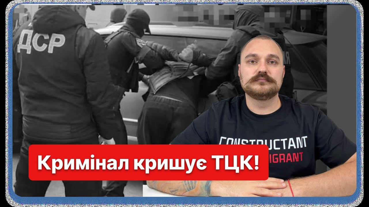 ГАНЬБА! Кримінал кришує ТЦК і заробляє на 
