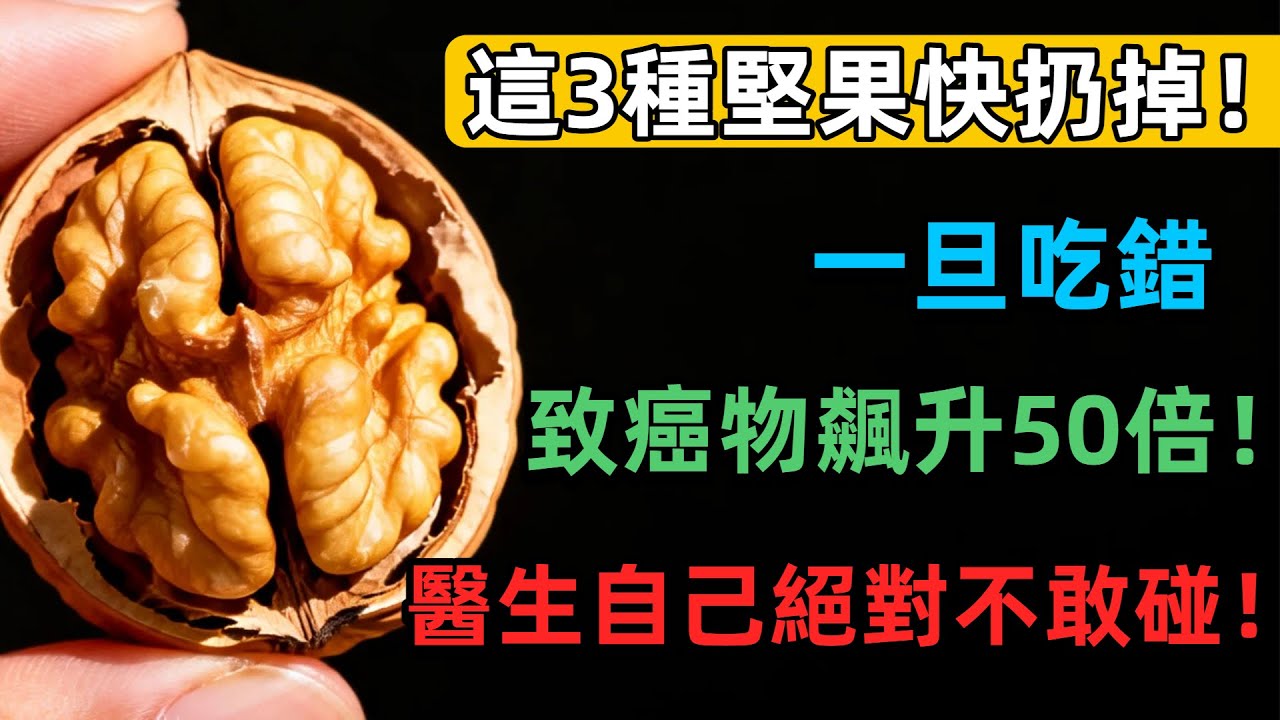 50歲後，這3種「堅果」比砒霜還毒！多數人還當補品天天吃，難怪大腦萎縮、血管全堵！