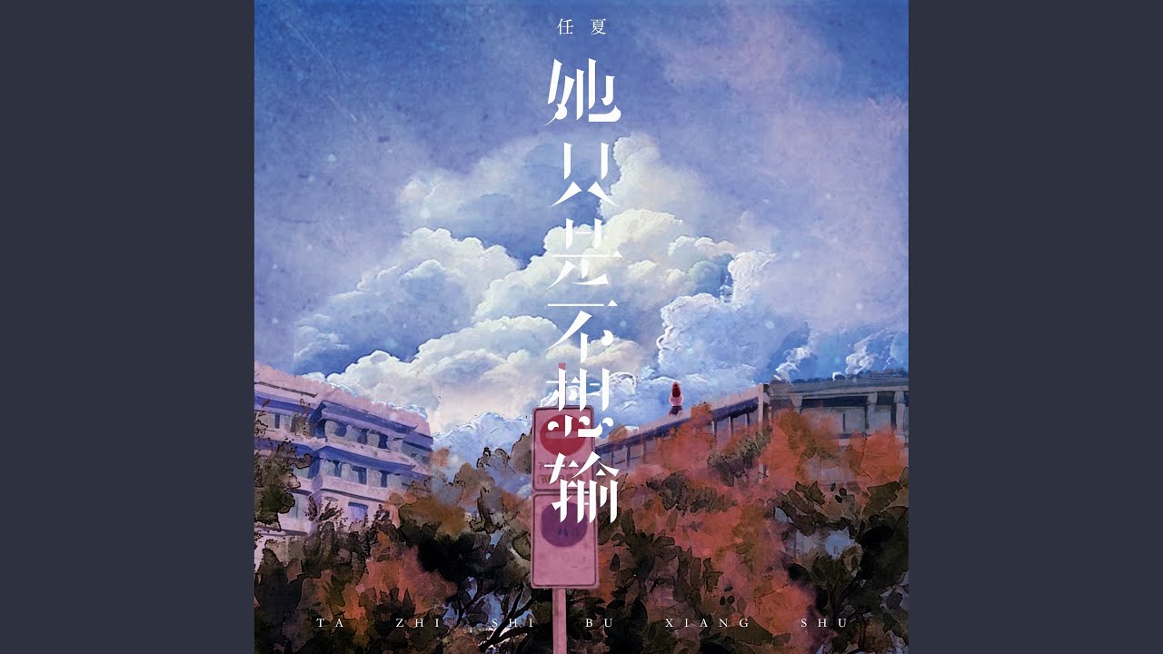 她只是不想输