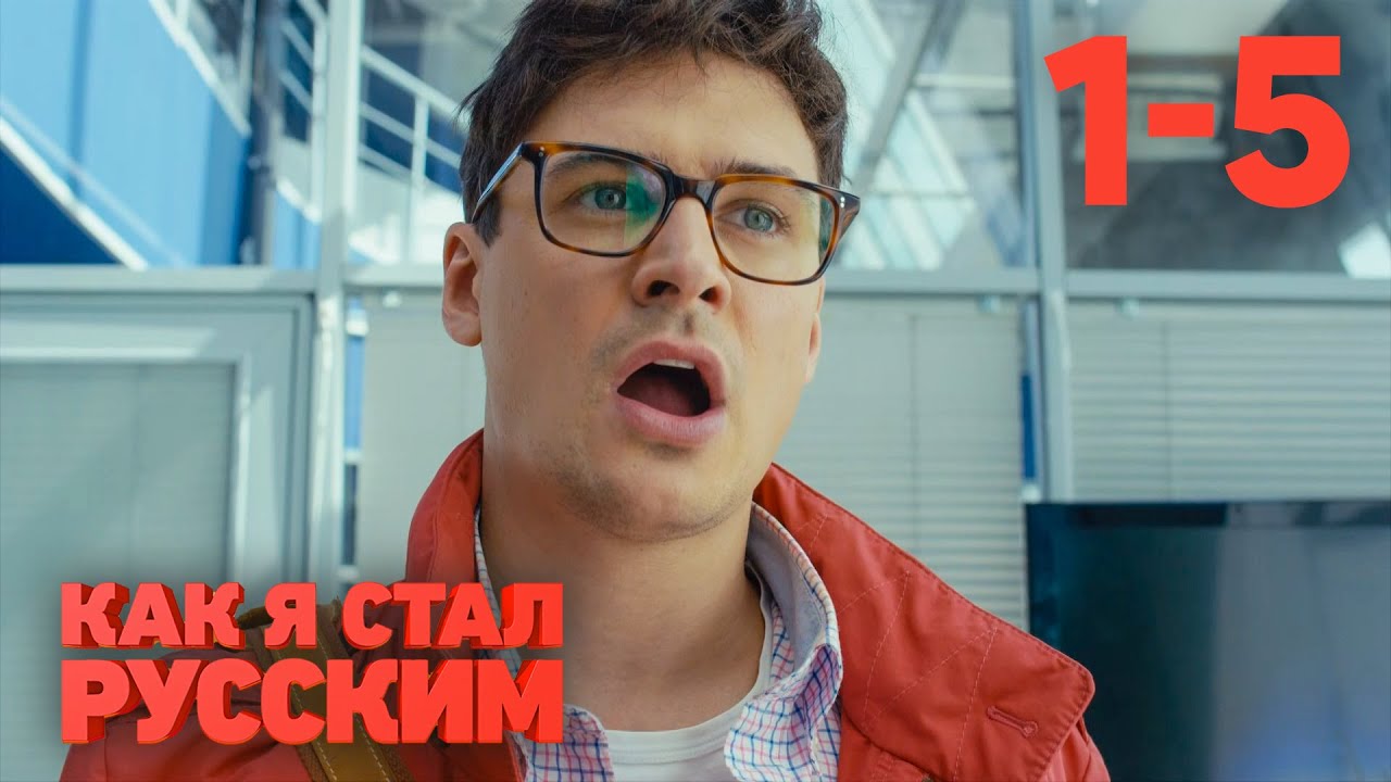 Как я стал русским | Сезон 1 | Серии 1 - 5