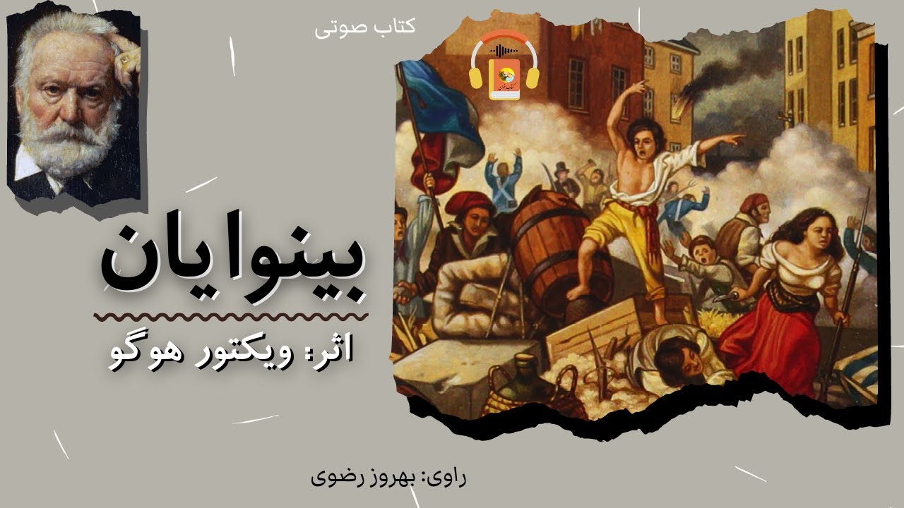 کتاب صوتی بینوایان (خلاصه شده) اثر ویکتور هوگو