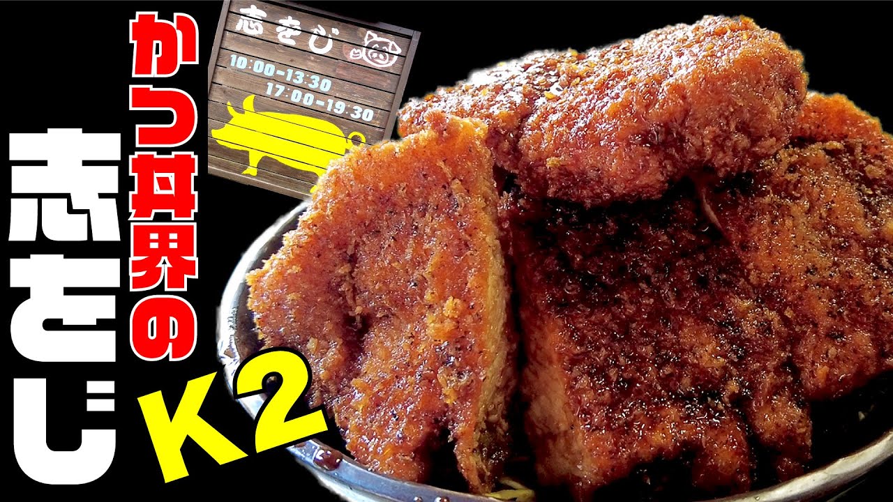【志をじ】過去最高のかつ断層！超超超大盛のソースかつ丼発見！長野県伊那市